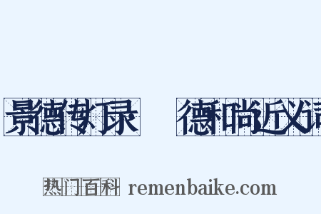 景德传灯录·旻德和尚近义词是什么意思的图片